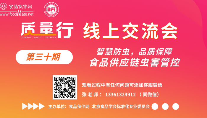 “质量行” 第30期 智慧防虫，品质保障-食品供应链虫害管控线上交流会